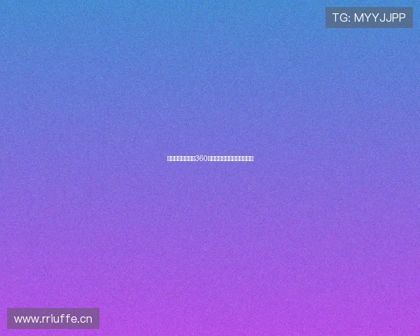 山猫在线体育直播360全平台赛事高清观看体验指南