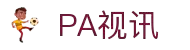 PA视讯·集团官网